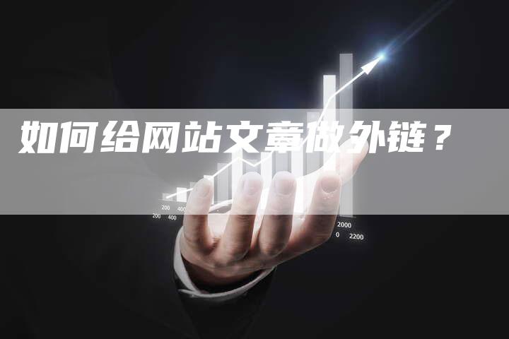 如何给网站文章做外链?-想发外链网