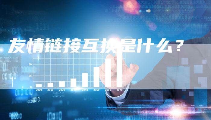 友情链接互换是什么?-想发外链网
