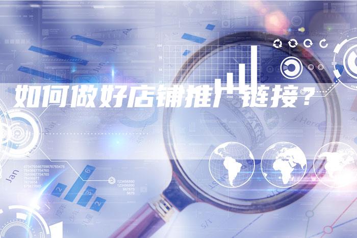 如何做好店铺推广链接?-想发外链网