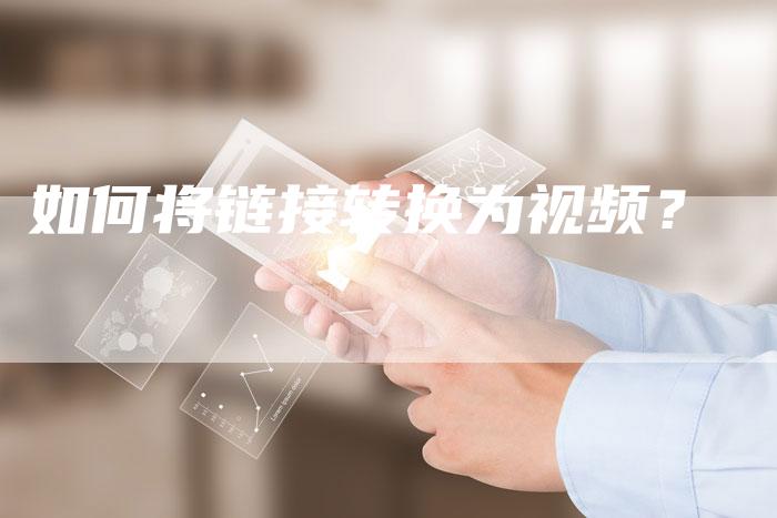 如何将链接转换为视频?-想发外链网
