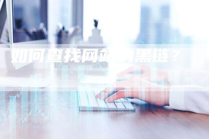 如何查找网站的黑链？
