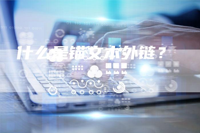 什么是锚文本外链?-想发外链网