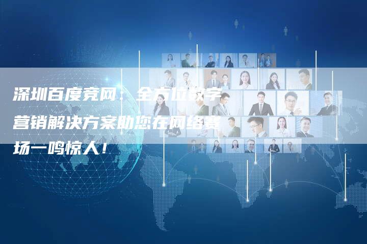 深圳百度竞网:全方位数字营销解决方案助您在网络赛场一鸣惊人!-想发外链网