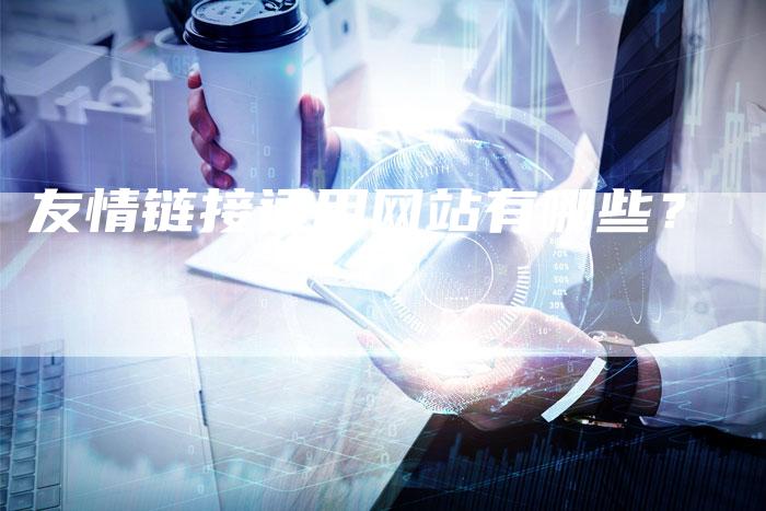 友情链接适用网站有哪些?-想发外链网