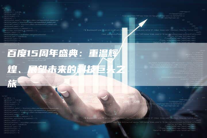 百度15周年盛典：重温辉煌、展望未来的科技巨头之旅