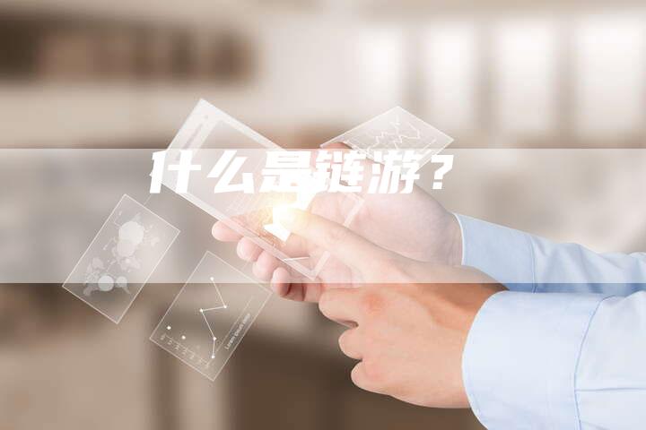 什么是链游?-想发外链网