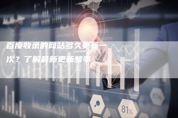 百度收录的网站多久更新一次?了解最新更新频率-想发外链网