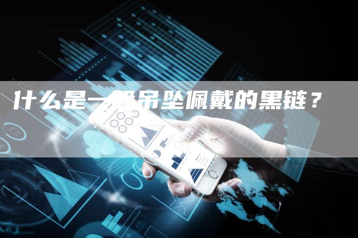 什么是一般吊坠佩戴的黑链?-想发外链网