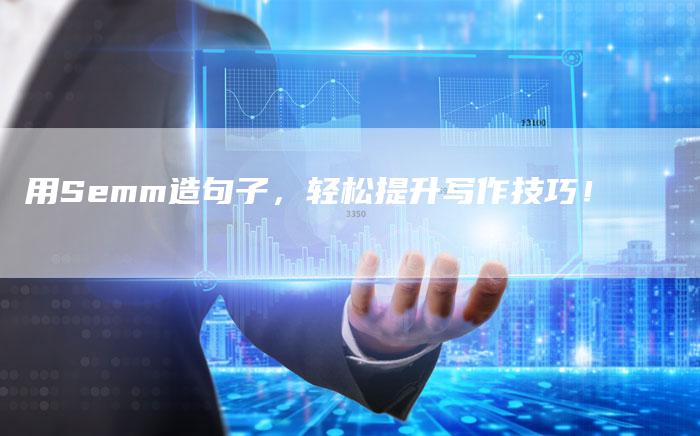 用Semm造句子,轻松提升写作技巧!-想发外链网