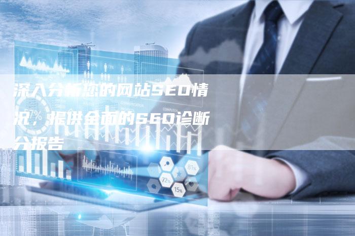 深入分析您的网站SEO情况,提供全面的SEO诊断分报告-想发外链网