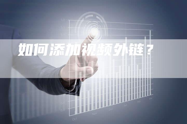 如何添加视频外链?-想发外链网