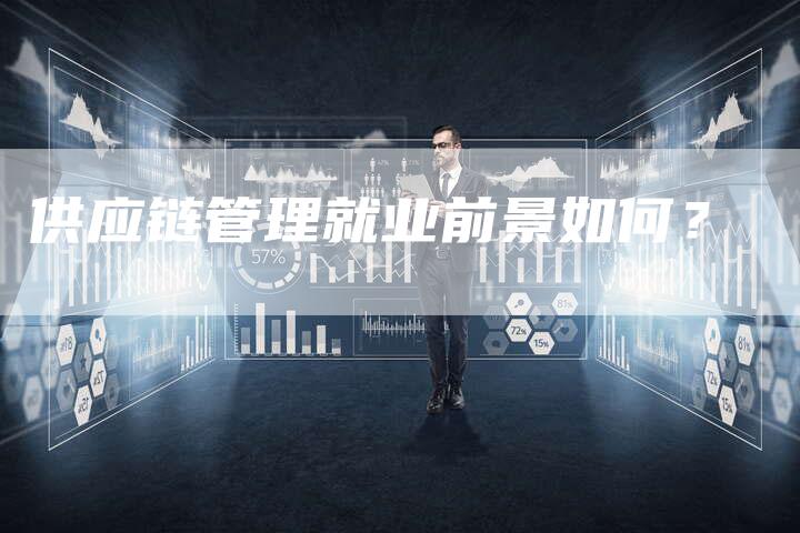 供应链管理就业前景如何?-想发外链网
