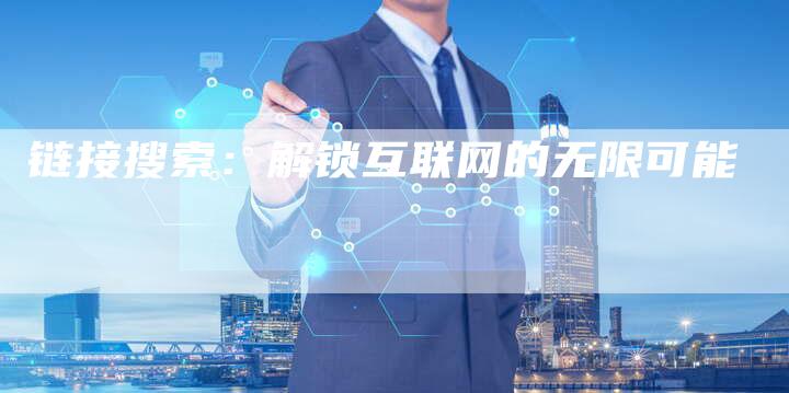 链接搜索:解锁互联网的无限可能-想发外链网