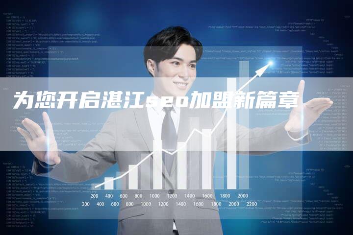 为您开启湛江seo加盟新篇章-想发外链网