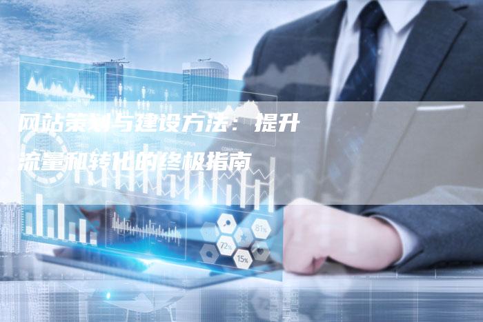 网站策划与建设方法:提升流量和转化的终极指南-想发外链网