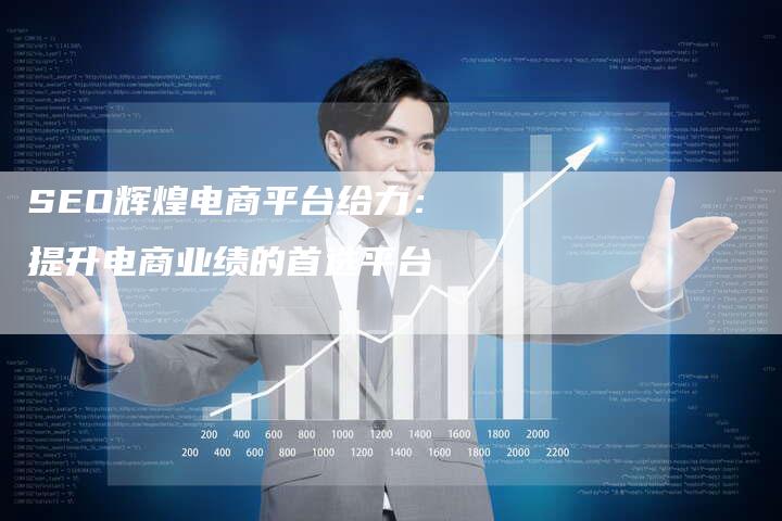 SEO辉煌电商平台给力：提升电商业绩的首选平台-想发外链网
