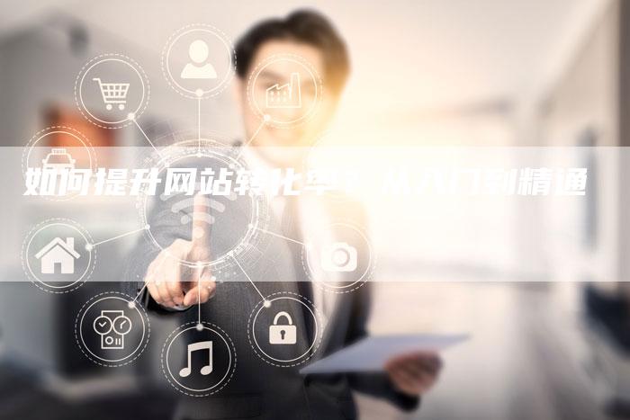 如何提升网站转化率?从入门到精通-想发外链网