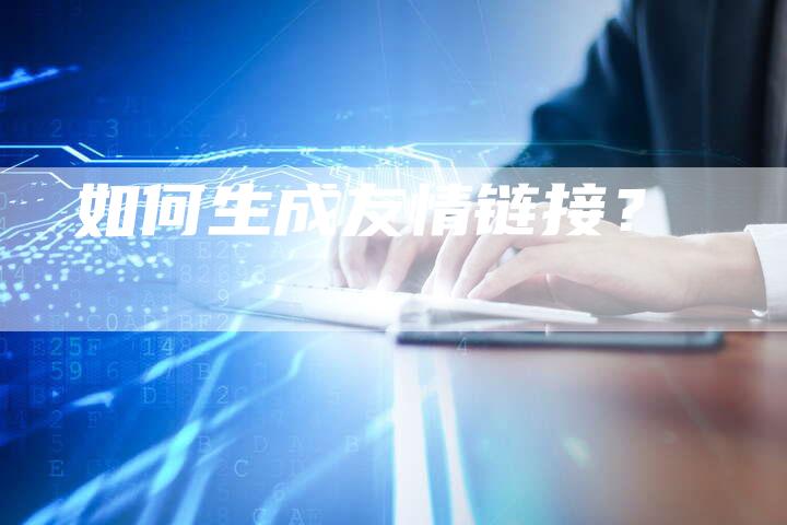 如何生成友情链接?-想发外链网