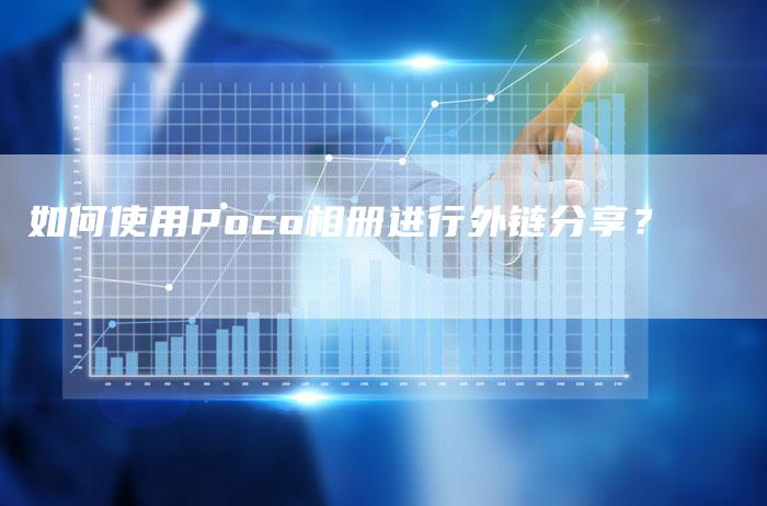 如何使用Poco相册进行外链分享?-想发外链网