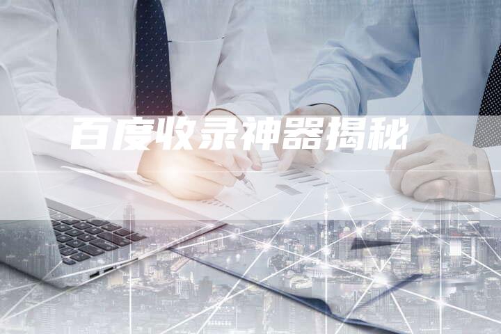 百度收录神器揭秘-想发外链网