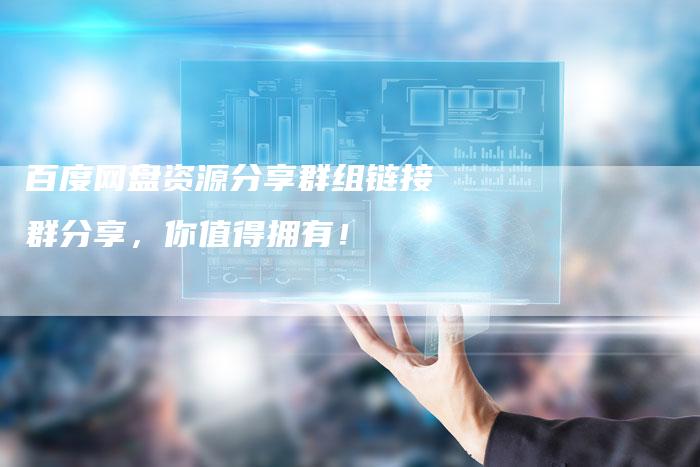 百度网盘资源分享群组链接群分享,你值得拥有!-想发外链网