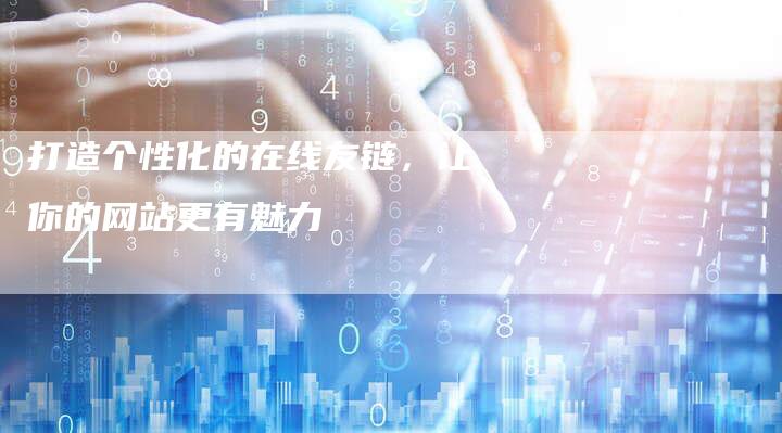 打造个性化的在线友链，让你的网站更有魅力