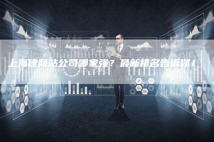 上海建网站公司哪家强?最新排名告诉你!-想发外链网