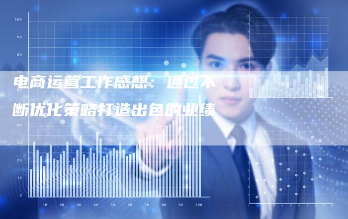电商运营工作感想:通过不断优化策略打造出色的业绩-想发外链网
