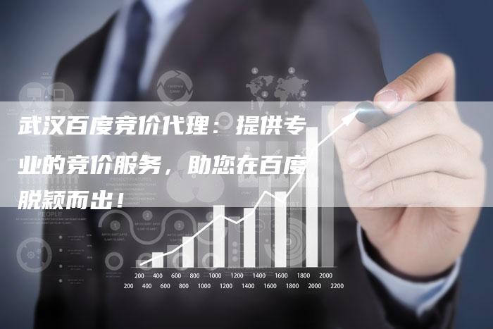 武汉百度竞价代理:提供专业的竞价服务,助您在百度脱颖而出!-想发外链网