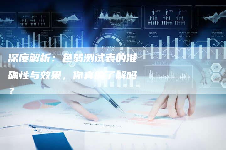 深度解析:色弱测试表的准确性与效果,你真的了解吗?-想发外链网