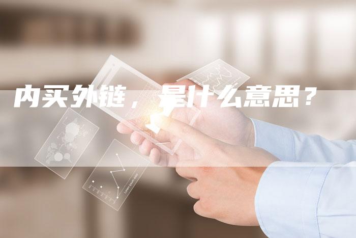 内买外链,是什么意思?-想发外链网