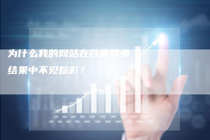 为什么我的网站在百度搜索结果中不见踪影?-想发外链网