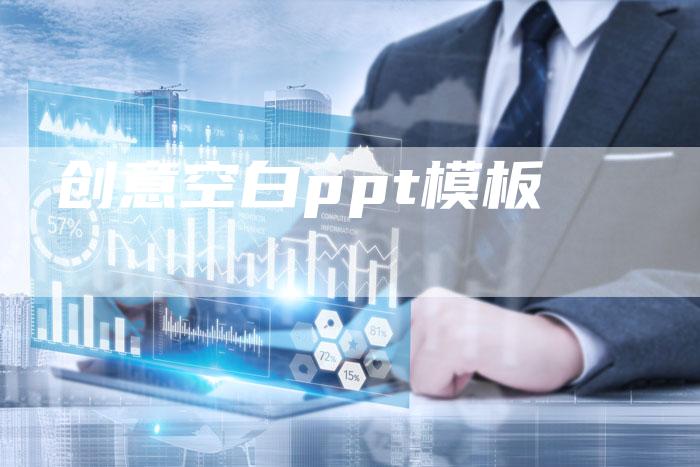 创意空白ppt模板-想发外链网