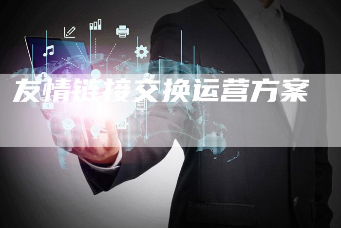友情链接交换运营方案-想发外链网