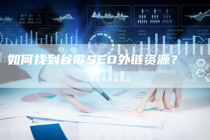 如何找到谷歌SEO外链资源?-想发外链网
