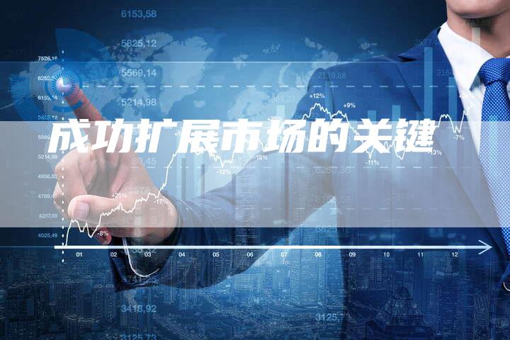 成功扩展市场的关键