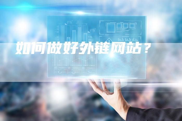 如何做好外链网站?-想发外链网