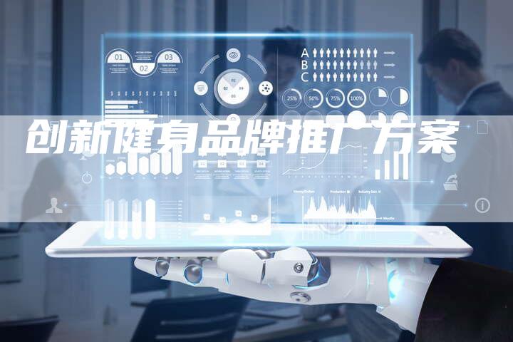 创新健身品牌推广方案-想发外链网