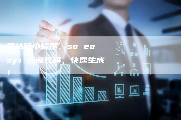 网站转小程序,so easy!无需代码,快速生成!-想发外链网