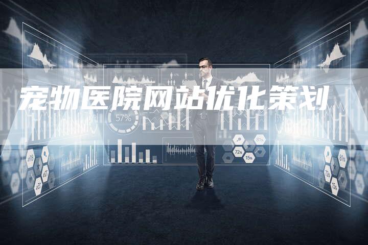 宠物医院网站优化策划-想发外链网