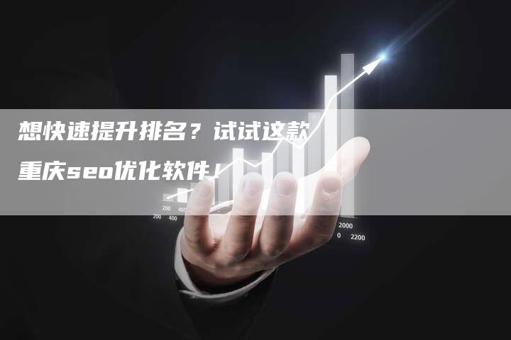 想快速提升排名?试试这款重庆seo优化软件!-想发外链网