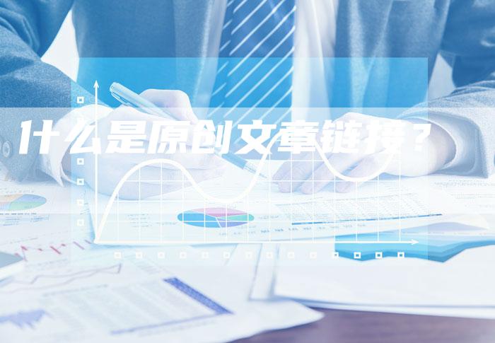 什么是原创文章链接?-想发外链网