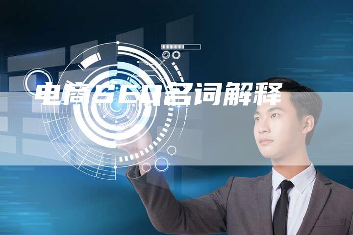 电商SEO名词解释-想发外链网