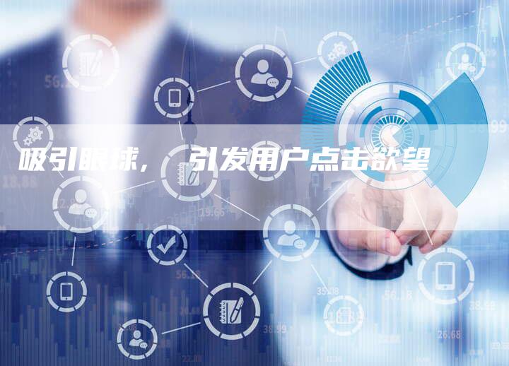 吸引眼球, 引发用户点击欲望-想发外链网