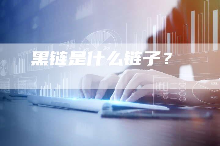 黑链是什么链子?-想发外链网