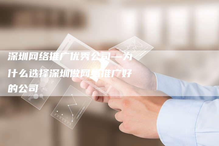 深圳网络推广优秀公司—为什么选择深圳做网络推广好的公司-想发外链网