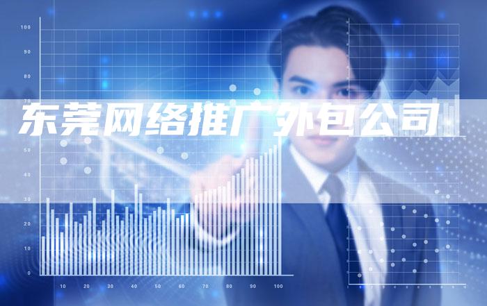 东莞网络推广外包公司-想发外链网