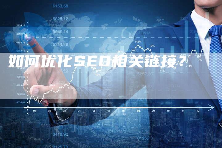 如何优化SEO相关链接?-想发外链网