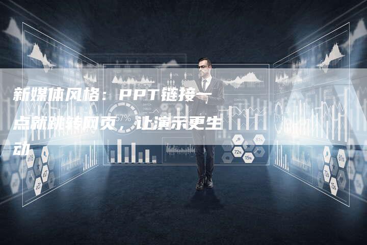 新媒体风格:PPT链接一点就跳转网页,让演示更生动-想发外链网
