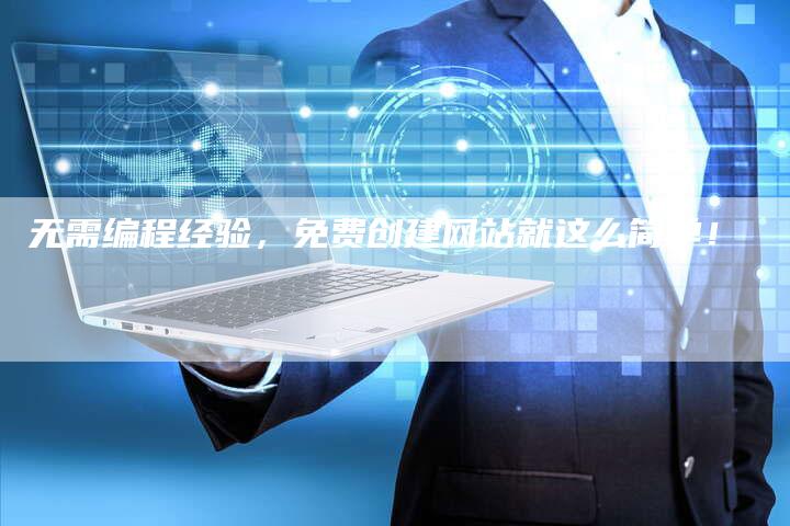 无需编程经验,免费创建网站就这么简单!-想发外链网